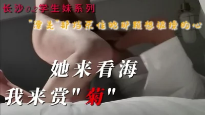 长沙02学生妹系列-她来看海，我来赏菊（被删3次了，请管理通过）