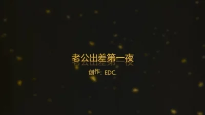 丝袜少妇老公出差第一夜就被草尿（后续连更）