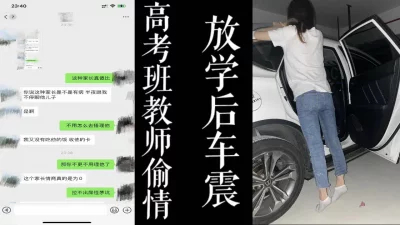 [原创]高考班美女老师放学后找我车震！绿帽老公还在开会！