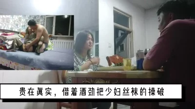 贵在真实，借着酒劲把少妇丝袜都操破