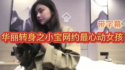 华丽转身之小宝网约最心动女孩