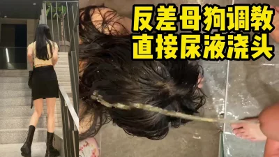 【调教】反差母狗直接被尿一身