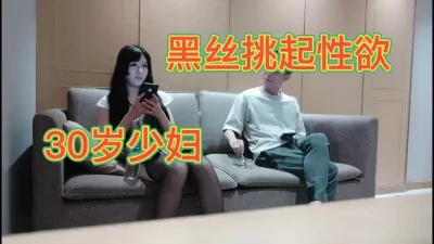 黑丝挑起性欲30岁少妇