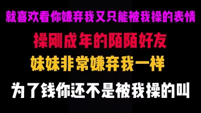 成都操陌陌网友，就喜欢看你嫌弃我又只能被我操的样子，哈哈哈