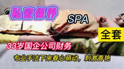 私密保养SPA:专业手法下来春心萌动刺激香艳