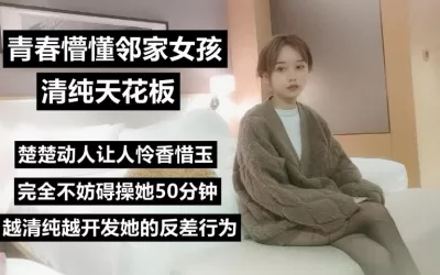 青春懵懂邻家女孩，招人开发她的反差行为《看此女联系方式和完整版》