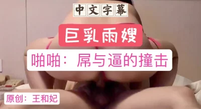 ［中文字幕］巨乳雨嫂：啪啪～屌与逼的撞击