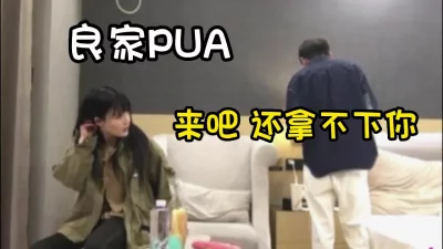 极品良家花季少女被PUA，刚开始还装矜持之后被半推半就拿下