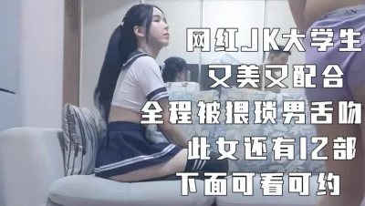 网红大学生穿JK制服，又美又配合（下面简介看她的联系方式和完整版后）