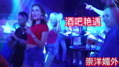 崇洋媚外！酒吧艳遇大屌老外全程做爱拍照