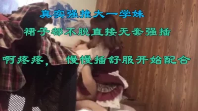 大一学妹衣服还没脱就强行操，操爽了半推半就也给内射了