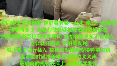 这才是最刺激的偷情！在同事身边爆操他的巨乳老婆