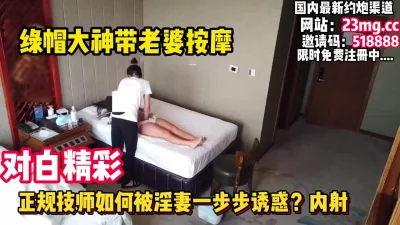 绝对真实,绿帽男带老婆正规spa勾引技师内射【看简介同城免费约炮】