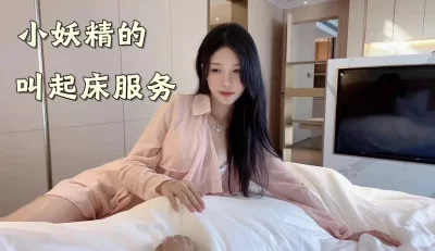 小妖精的叫起床服务（下面看女主所有视频）