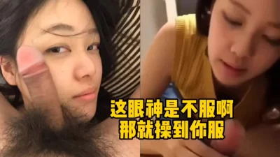 这个表情太上头了，不服就大力操到你爽为止！（完整版看简界）