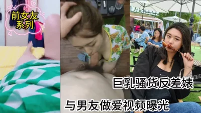 前女友系列，巨乳骚货反差婊（看简界约啪渠道）