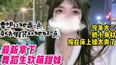 大二舞蹈生软萌甜妹娇小身材操起来真爽【无水印版看下遍简阶】