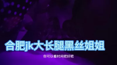 合肥jk大长腿黑丝姐姐