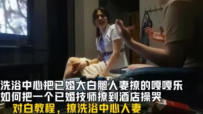 洗浴中心撩已婚少妇带教程（洗浴全集38部已上传下面平台方面看全集）