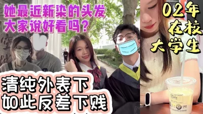 02年在校大学生清纯外表下如此反差下贱【完整版看下遍简阶】