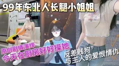 91新人东北小姐姐大胆露出剧情演绎被主人厨房操【无水印版看下遍简阶】