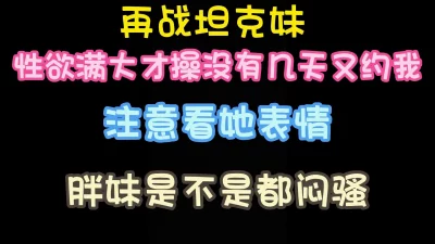 再战坦克妹性欲满大才操没几天又约我