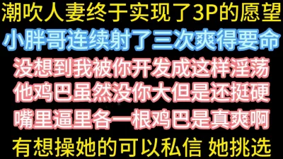 人妻实现3P下次择优录取【在简阶网站可约女主看完整视频】