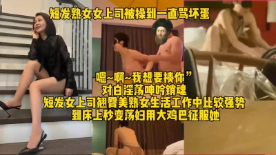 短发熟女上司被操到一直骂坏蛋