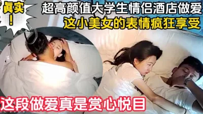 超高颜值大学生情侣，视觉享受（完整版88分钟已上传简届免费看完整版