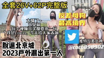 8月最新流出!推特大臭逼北京人COCO母狗最高境界【约妹看下遍简阶】