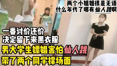 害怕仙人跳!男大学生嫖娼带了两个同学撑场胆小又爱玩【约妹看下遍简阶】