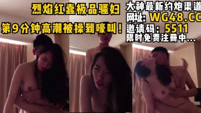 烈焰红唇极品骚妇！第九分钟开始高潮被操的嚎叫！太骚了！女主可约看简阶