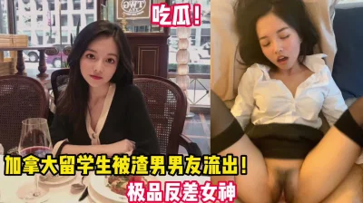 吃瓜！反差留学生表面女神私下反差婊（看简界约啪渠道）