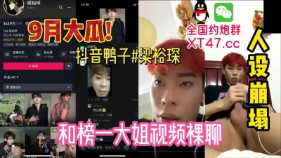 9月最新全网万人求抖音男帅网红和有钱大姐裸聊。【约炮群看下边】