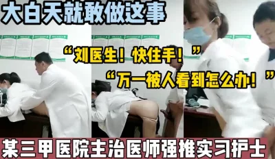 主治医师办公室里强推小护士【这个女的绝对可以约，看下面的简阶】