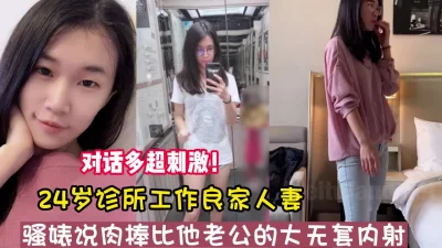 24岁诊所工作人妻！婊子说肉棒比老公大【新款科技约炮神器到货看简阶】