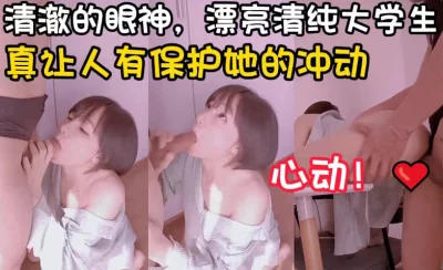 让人有保护欲的清纯大学生【这个女的绝对可以约，看下面的简阶】