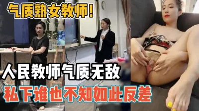 气质熟女教师！人民教师的魅力私下居然这么骚【“约炮强行拿下”看简阶】