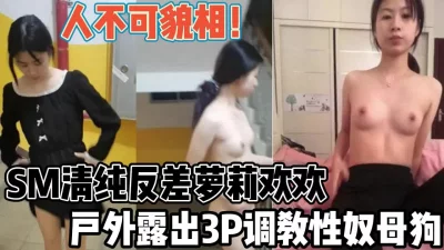 清纯反差婊欢欢！户外3P露出调教成性奴母狗【“约炮强行拿下”看简阶】