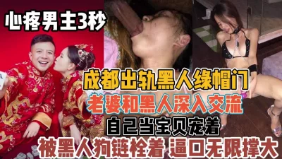 成都出轨门事件！手心里的宝贝被老黑当母狗『新科技约炮神器到货看简阶』