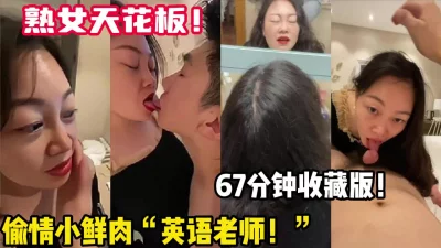 熟女阿姨天花板！气质与风韵并存英语老师【新款科技约炮神器到货看简阶】