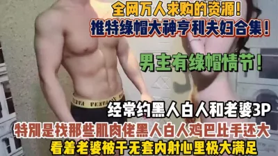 顶级绿帽合集！喜欢约黑人和老婆3P看着内射（狠货高科技看简阶）