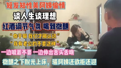 短发知性美阿姨！真会装一边喊不要一边脱光爬上床『狠货高科技看简阶』