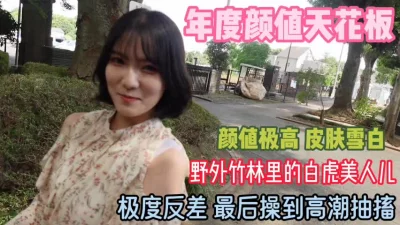 带着白虎美人儿！去野外钻小竹林操的她高潮抽搐『狠货高科技看简阶』