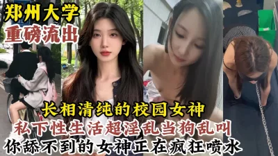 重磅大瓜！郑州大学高颜值女神背后的淫乱高潮反差生活【约炮看视频水印】