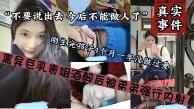 “不要说出去，不然没法见人”趁醉推倒巨乳姐姐『狠货高科技看简阶』