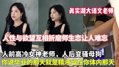 年轻真好！心动大学美女老师人前高冷人后变母狗（狠货高科技看简阶）