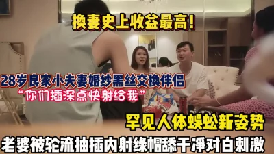 真实换妻良家夫妻婚纱黑丝交换伴侣罕见轮流抽搐【狠货高科技看简阶】