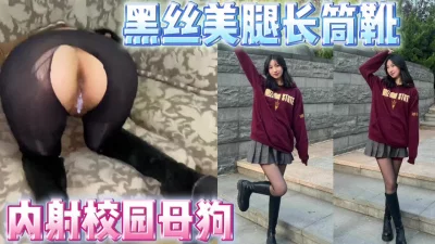 [原创]内射04年校园黑丝长筒靴骚母狗极品美腿！调教出轨偷情的骚货