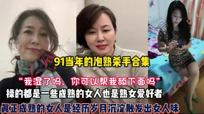 熟女杀手合集！四十岁阿姨依然绽放独特的风骚（狠货高科技看简阶）